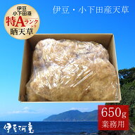 ところてん用天草 600g＋50gおまけ 伊豆産