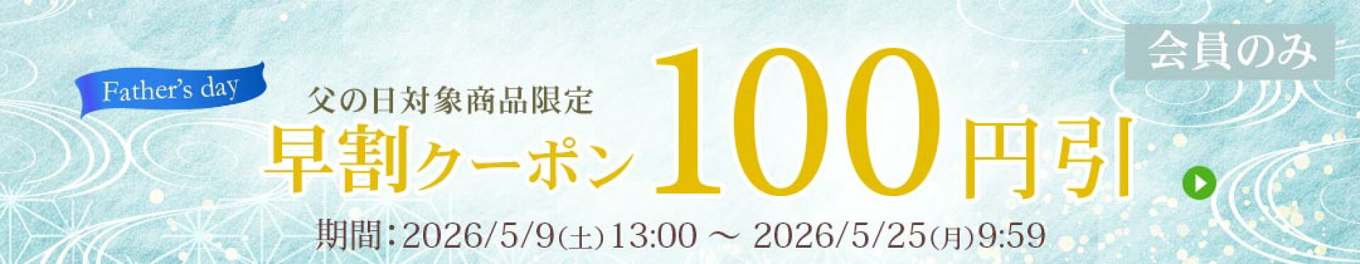 父の日特集2026　100円OFFクーポン