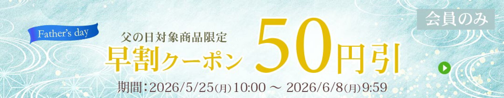 父の日特集2026　50円OFFクーポン