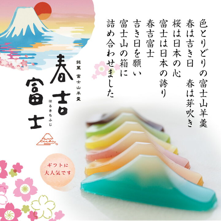 ギフト 春吉富士 富士山羊羹 羊羹 ようかん ギフト 和菓子 21 お土産 日本お土産 美味しい きれい インスタ映え 送別品 粗品 プチギフト インスタ映え お供え 退職 お菓子 結婚式 プレゼント おしゃれ ところてんの伊豆河童 ギフト 春吉富士 富士山羊羹 羊羹 ようかん ギフト 和菓子 21 お土産 日本お土産 美味しい きれい インスタ映え 送別品 粗品 プチギフト インスタ映え お供え 退職 お菓子 結婚式 プレゼント おしゃれ ところてんの伊豆河童