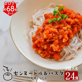 ゼンヌードル ＆ パスタ 麺のみ 24食 50g×3×8袋 24食分 こんにゃく麺 グルテンフリー こんにゃくパスタ こんにゃくラーメン ダイエット食品 乾燥 しらたき 無農薬 おいしい zenpasta 送料無料 美味しい ゼンパスタ 臭いなし 低糖質 低カロリー ダイエット麺 糖質制限
