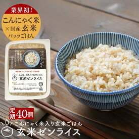 【定期購入】パックご飯 こんにゃく米 低カロリー 米 玄米 こんにゃく [玄米ゼンライス]160g ×40 こんにゃく米入 置き換え ごはん 低糖質 ダイエット 健康 食品 1人前 国産 愛知県産 食物繊維 長期保存 常温保存 レンチン やわらかい レンジ レトルトごはん 糖質