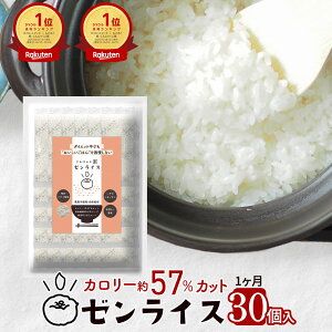 こんにゃく米 糖質カット 乾燥 ゼンライス 送料無料 低カロリー 米 冷凍可 電子レンジ 解凍可 お試し 60g×30袋 ダイエット 糖質制限 ヘルシー米 こんにゃくご飯 マンナン 蒟蒻米 低糖質米 ダ