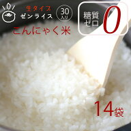 こんにゃく米 生タイプ 生ゼンライス 14日分・こんにゃくごはんダイエット米 低糖質 こんにゃくダイエッ…
