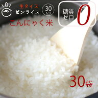 こんにゃく米 生タイプ 生ゼンライス こんにゃく米 30日分・こんにゃくごはんダイエット米 低カロリー 米…