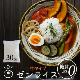 【8,100円→3,296円 59％OFF！】 こんにゃく米 生ゼンライス 生タイプこんにゃく米 30日分・こんにゃくごはんダイエット米 低カロリー 米 置き換え こんにゃく こんにゃくダイエットのおいしく こんにゃくごはん を食べてカロリーカット！ こんにゃく米 健康食品 ごはん