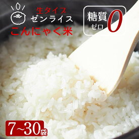 生タイプ こんにゃく米 生ゼンライス こんにゃく米 30日分・こんにゃくごはんダイエット米 低カロリー 米 置き換え こんにゃく こんにゃくダイエットのおいしく こんにゃくごはん を食べてカロリーカット！ こんにゃく米 健康食品 ごはん 糖質カット カロリーオフ 糖質オフ