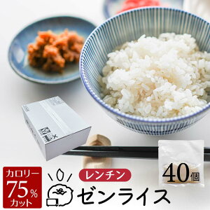 レンチン ゼンライス こんにゃく米 生 国産 レンジ 40個 業務用 レンジで温めるだけ 生タイプ 冷凍保存可 低糖質米 マンナンごはん こんにゃくまい マンナン レトルト 蒟蒻米 米粒 コンニャ