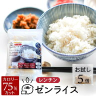 国産 こんにゃく米 レンチン ゼンライス 生 レンジ お試し5個 レンジで温めるだけ 生タイプ 冷凍保存可 …