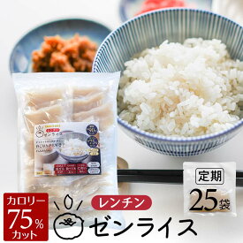 初回半額【送料ず～っと0円】 定期購入 レンチンゼンライス こんにゃく米 レンジ 25個 レンジで温めるだけ 生タイプ 冷凍保存可 低糖質米 マンナンごはん 国産 マンナン レトルト レンジ 蒟蒻米 コンニャク米 カロリー ダイエット おすすめ ランキング 糖質制限 糖質カット