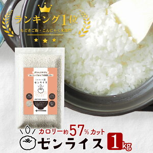 こんにゃく米 ゼンライス 送料無料 業務用 乾燥こんにゃく米 1kg (1000g) 糖質カット ゼンライス 低糖質 米 冷凍可 電子レンジで解凍可 乾燥 糖質制限 糖質オフ こんにゃくごはん ダイエット 無