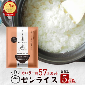ホンマでっかTV登場！こんにゃく米 5袋 低糖質米 低糖質 こんにゃく米 ゼンライス 健康食品 ごはん 糖質カット カロリーカット 乾燥 送料無料 冷凍可 電子レンジ 解凍可 お試し 60g×5袋 置き換え こんにゃく ダイエット 糖質制限 小分け 蒟蒻米 低糖質米 SS　雑炊に MS