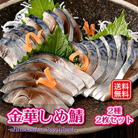 しめ鯖 金華 三陸産 2種2枚セット 約270g 冷凍 高級 酢 薫香 国産 石巻 しめさば シメサバ セット 刺身 魚 海鮮 新鮮 食べ比べ 詰め合わせ 「金華しめさば（ノーマル・薫香）セット」