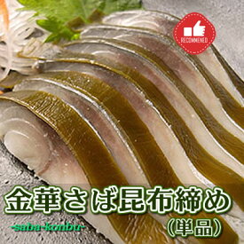 しめ鯖昆布締め 金華 約120g 三陸産 冷凍 高級 昆布 国産 石巻 しめさば シメサバ 刺身 魚 海鮮 新鮮 「金華さば昆布締め単品」