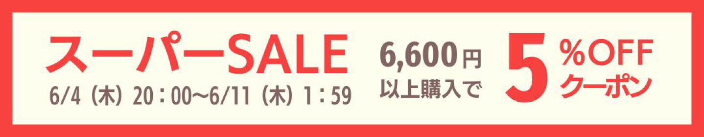 SS5％OFF