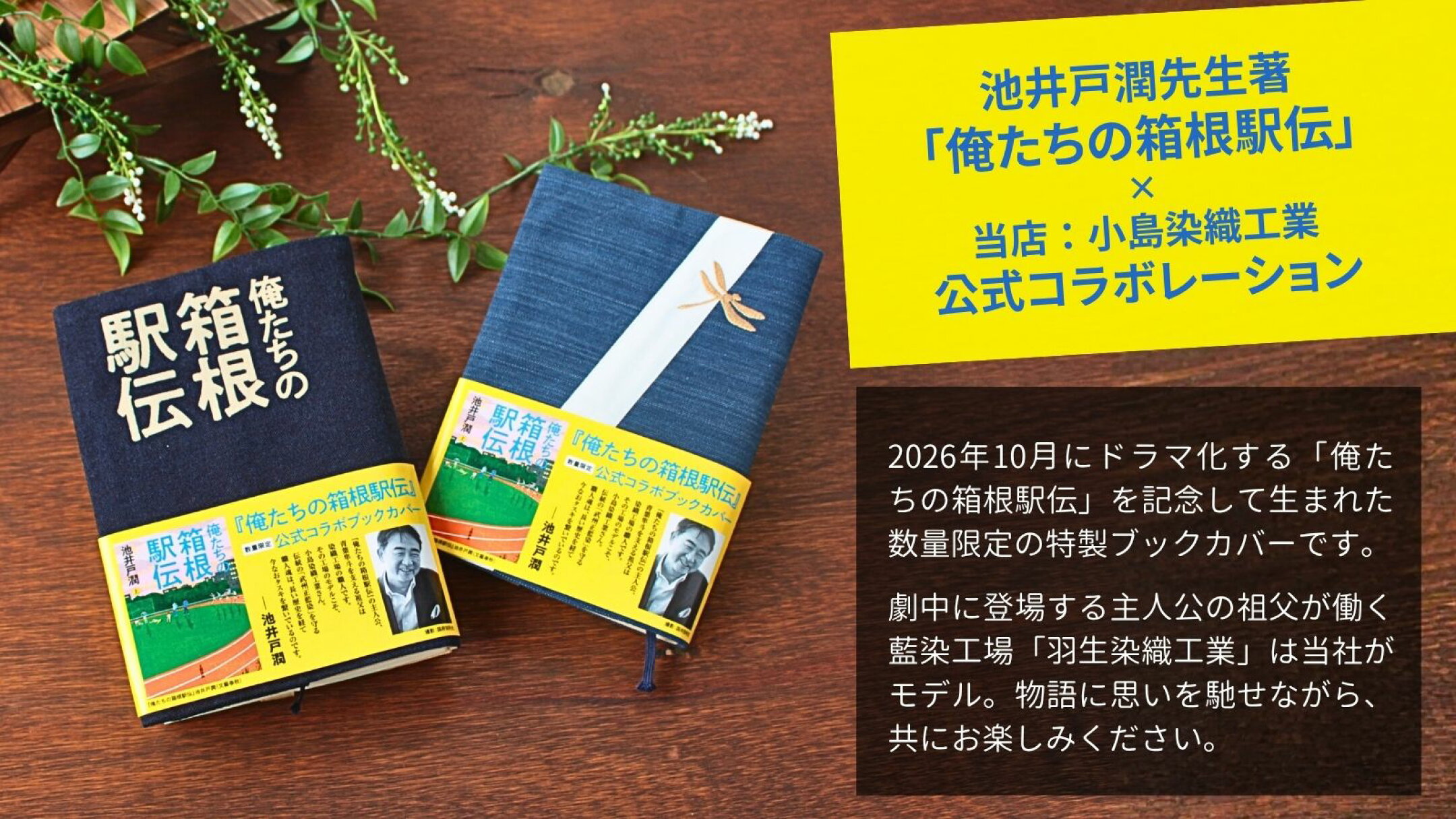 池井戸潤先生著の「俺たちの箱根駅伝」。2026年10月のドラマ化を記念して、当社「小島染織工業」との公式コラボレーションで生まれたブックカバー。主人公の青葉隼斗の祖父が働く藍染工場の「羽生染織工業」は当社がモデル。藍の良さをお楽しみください。