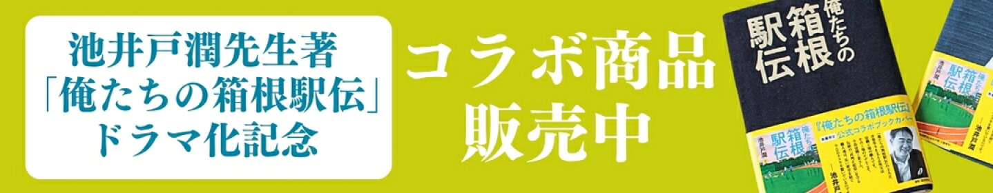 池井戸様コラボバナー