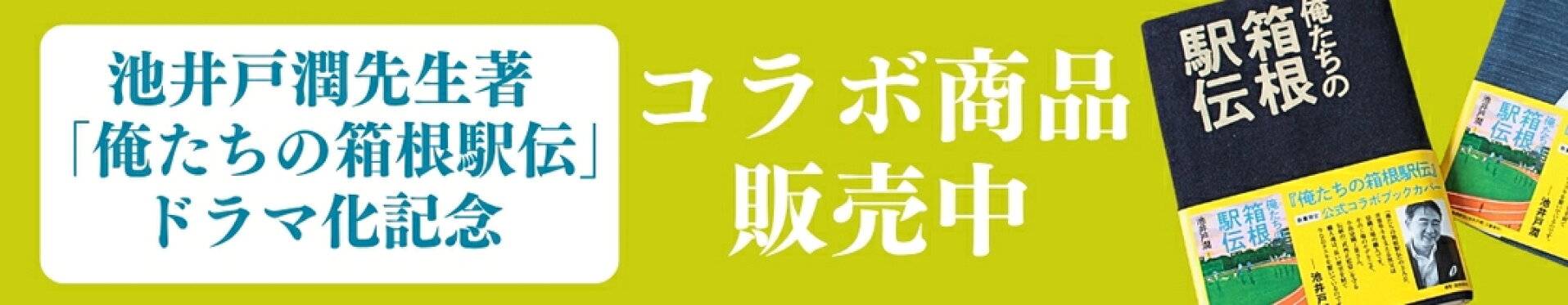池井戸様コラボバナー