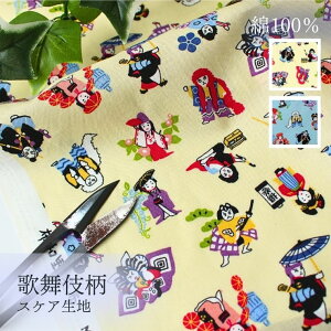 和柄 歌舞伎 生地 和柄 プリント 50cm単位 カット 連獅子 花魁 藤娘 白拍子 秋 夏 春 ベージュ アイボリー ブルー 水色 大人 かわいい ゆるい おしゃれ ポップ 小物 シャツ スケア 薄地 綿 コッ