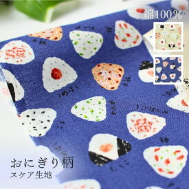 和柄 おにぎり 生地 おむすび お米 和食 柄 プリント 50cm単位 カット 秋 夏 春 ベージュ アイボリー ネイビーブルー 青 紺 大人 かわいい ゆるい おしゃれ ポップ 小物 シャツ 甚平 スケア 薄地 綿 コットン ハンドメイド 入園入学 手芸 裁縫 布和里 FUWARI