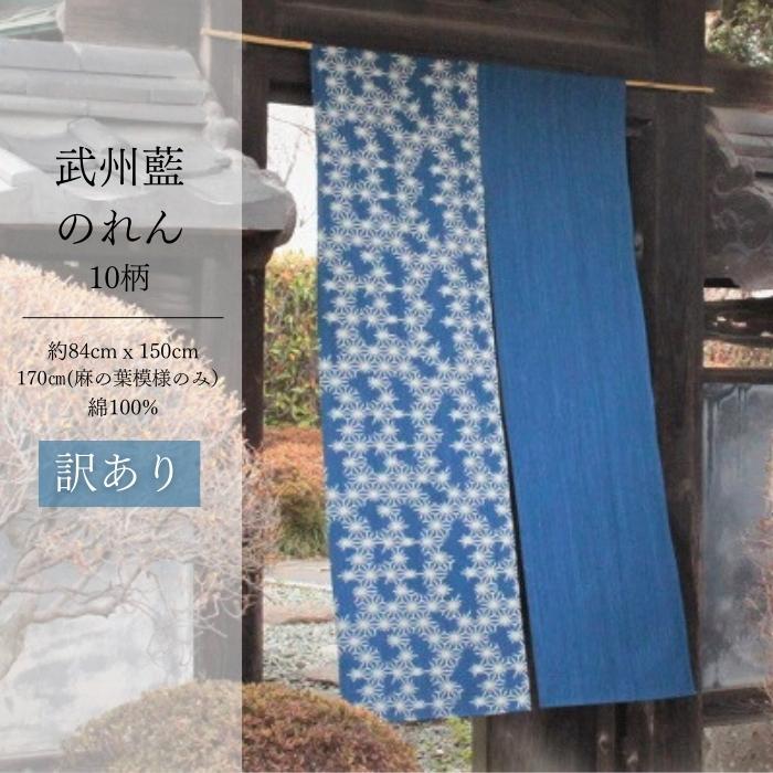 楽天市場】秋 冬 透けにくい 暖簾 おすすめ アウトレット のれん 藍