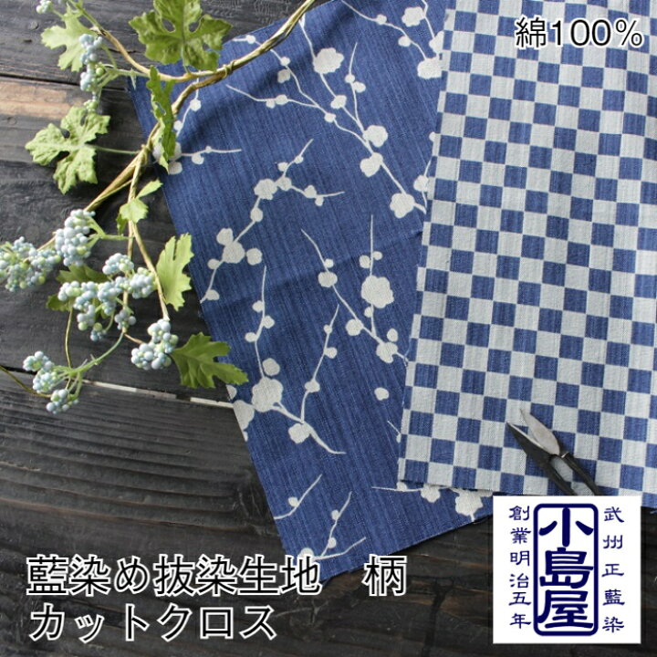 楽天市場 生地 和柄 カットクロス 約30cmx30cm 綿 柄 花柄 市松 植物 梅 七宝 青縞 お試し 青 ブルー 水色 和 洋 モダン コットン 100 布 藍染 メール便送料無料 かわいい おしゃれ 生地屋 あさぎ 日本製 武州藍 無地 日本製