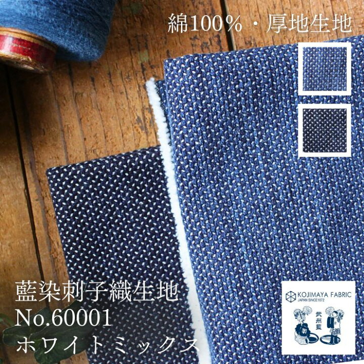 楽天市場】刺し子織り 生地 布 藍染 刺子 50cm単位 カット販売 バッグ  