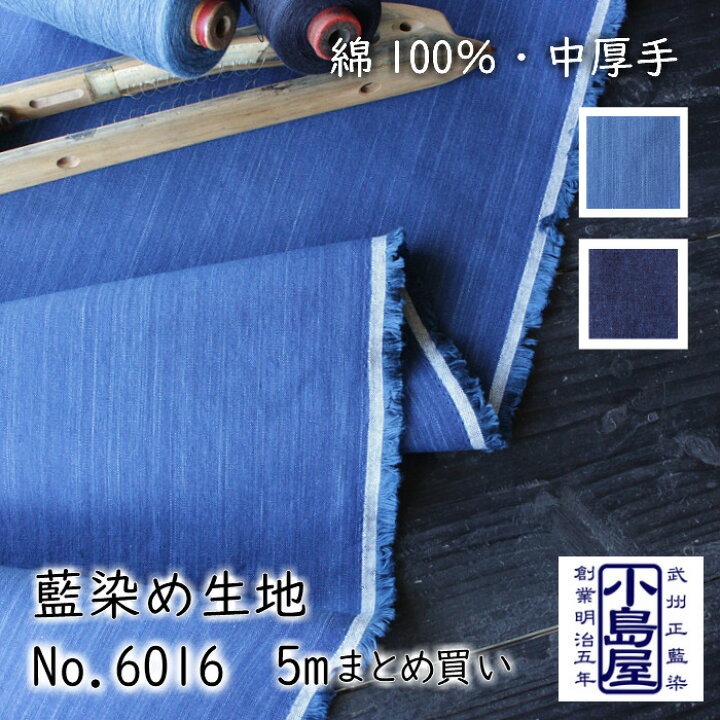 楽天市場】生地 和 藍染 日本製 武州藍 布 コットン 綿 100% 無地 No 