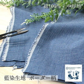 生地 中厚地 武州藍 No.6016 ボーダー 日本製 布 コットン 綿 100% 無地 青 ブルー 藍 青縞 横縞 日本製 和 手作り ハンドメイド 手芸 シャツ パンツ ヴィンテージ エイジング モダン 中厚地 しましま