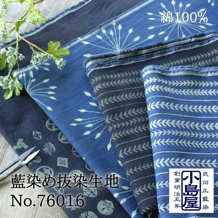 楽天市場 生地 和柄 綿 生地 葉っぱ かわいい 紺 藍染no 柄 日本製 武州藍 家紋 花火 点と線 小紋 和風 自然 布 ｍ単位販売 コットン 100 青縞 あさぎ ブルー 青 和 手作り ハンドメイド 手芸 抜染 技法 伝統