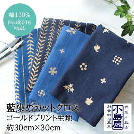 生地 和 カットクロス 30cm×30cm 綿 100% 日本製 武州藍 布 コットン ゴールド プリント ラメ 藍染 植物 リーフ 葉っぱ 青縞 あさぎ 紺 青 ネイビー ブルー 手作り ハンドメイド 手芸 中厚地 No.86016 やわらか 小物作り パッチワーク モダン 伝統 かわいい おしゃれ