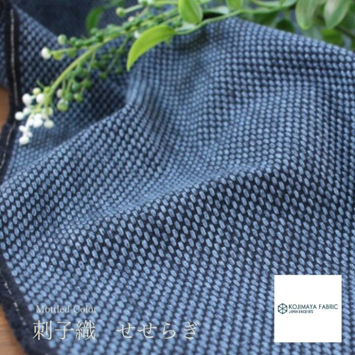 楽天市場】KOJIMAYA FABRIC ファブリック 生地 厚地 刺子織 凹凸 50cm 