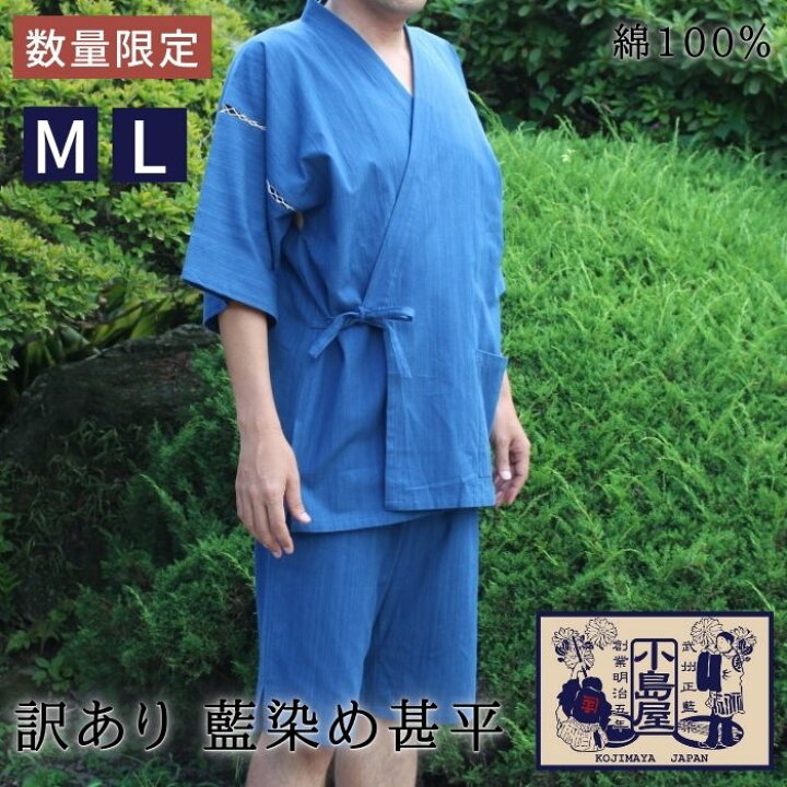 楽天市場 甚平 じんべい 訳あり メンズ 上下セット 藍染 日本製 国産 M L 無地 綿100 2点セット ブルー 綿 コットン 100 青 花火大会 夏祭り 男性 父の日 ルームウェア 和服 浴衣 じんべえ 部屋着 ギフト プレゼント 夏 涼しい 涼感 リラックス