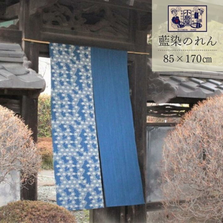 楽天市場】のれん 春 夏 透けにくい 暖簾 伝統 日本 武州藍 おすすめ 