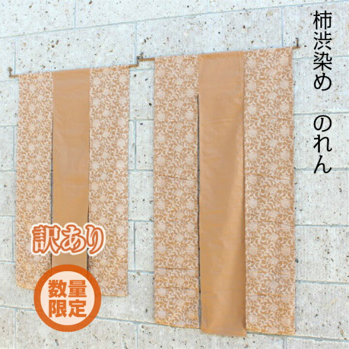 楽天市場 のれん おしゃれ 和柄 綿 柿渋染め 草木 柄 訳あり 秋冬 送料無料 布 暖簾 間仕切り 目隠し 透けない 和風 洋風 インテリア 150cm 170cm 目隠し モダン 家具 ギフト 贈り物 プレゼント 祝い ナチュラル 高級 海外土産 ヴィンテージ オリジナル