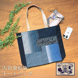 【楽天スーパーSALE 10％OFF】トート バッグ レディース メンズ ユニセックス 大きめ 藍染 つぎはぎ コラージュ 布 シンプル a4 かわいい おしゃれ 大きい エコバッグ サブバッグ 通勤 通学 日本製 本革 アップサイクル サステナブル SDGs バッグ カバン 手提げ