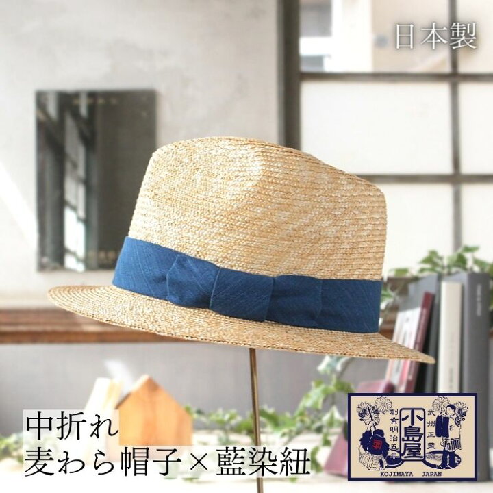 楽天市場 田中帽子 麦わら 藍染 父の日 プレゼント 男女兼用 帽子 メンズ レディース 贈り物 ギフト キャップ フェドラー型 日本製 涼しい 夏 武州藍 青 ブルー 藍 青縞 和 モダン 藍染め Indigo かっこいい かわいい おしゃれ 男性用 女性用 Kojimaya