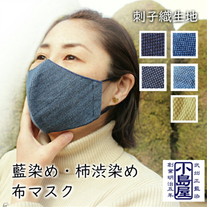 楽天市場 マスク 布マスク 日本製 立体マスク 洗える 男女兼用 かっこいい かわいい おしゃれ おすすめ 綿 コットン ポリエステル 大人 個包装 藍染 刺子 秋冬 あったかい 機能性ニット 刺し子織 紺 青 水色 ベージュ 柿渋 肌になじむ お歳暮 お年賀 武州藍 小島屋