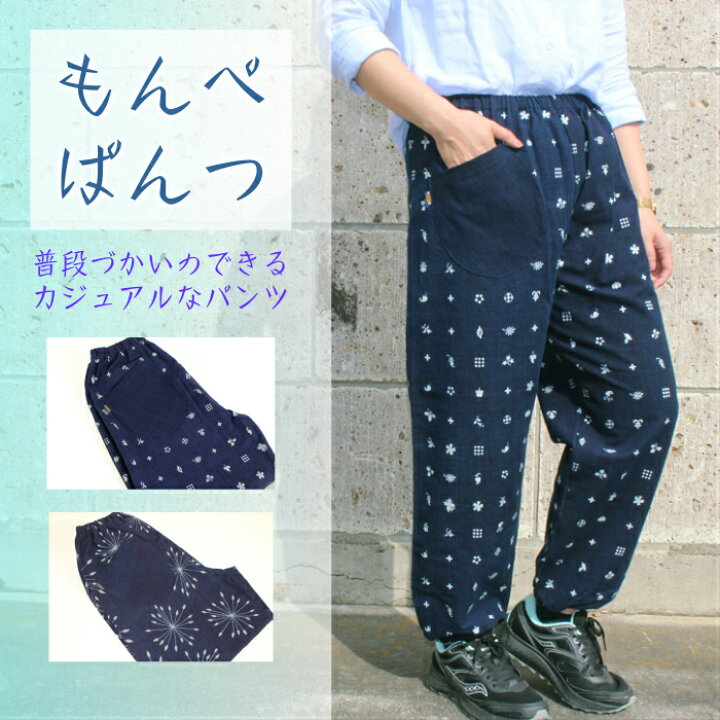 楽天市場 もんぺ 日本製 素朴 和柄 ゆったり リラパン リラックス パンツ テレワーク 在宅 藍染 綿100 コットン サルエル ルームウエア 部屋着 お洒落 野良着 ヴィンテージ レディース メンズ イージーパンツ 紺 ブルー イージーパンツ ズボン ゴム 武州藍 小島屋 楽天市場 もんぺ 日本製 素朴 和柄 ゆったり リラパン リラックス パンツ テレワーク 在宅 藍染 綿100 コットン サルエル ルームウエア 部屋着 お洒落 野良着 ヴィンテージ レディース メンズ イージーパンツ 紺 ブルー イージーパンツ ズボン ゴム 武州藍 小島屋