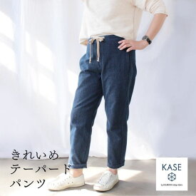 パンツ レディース テーパードパンツ きれいめ フリーサイズ ウエスト ゴム 紐 ナチュラル カジュアル 楽ちん きれい 美脚 綿 コットン 藍染め インディゴ ズボン ボトムス ブルー 青 おしゃれ かわいい 高級 女性用 KASE 日本製