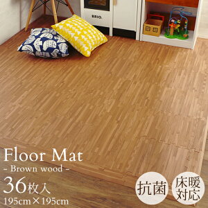 フロアーマット 抗菌 床暖房対応 36枚セット ブラウンウッド 195cm×195cm PN501WM-SPA-DARK ジョイントマット 木目 赤ちゃん フロアマット 床 リトルプリンセス 防音 保育園 サイドパーツ付 【送料
