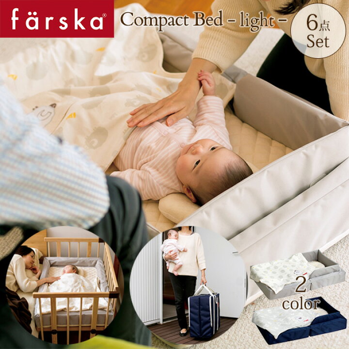 楽天市場】farska ファルスカ コンパクトベッド ライト ol03 ベビー 