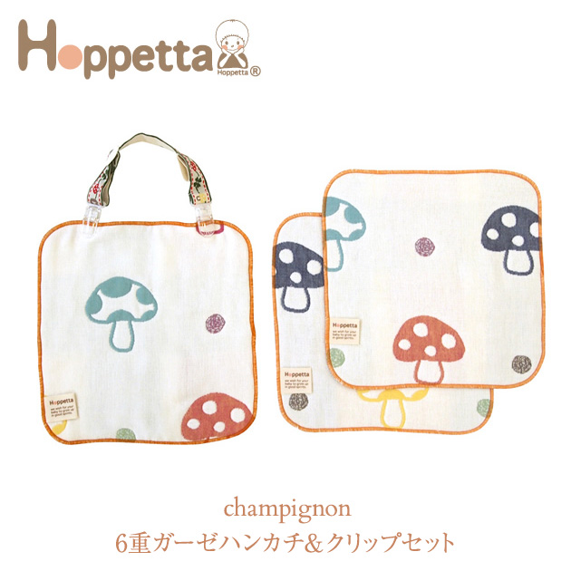 Hoppetta ホッペッタ champignon(シャンピニオン) 6重ガーゼハンカチ＆クリップセット 7212