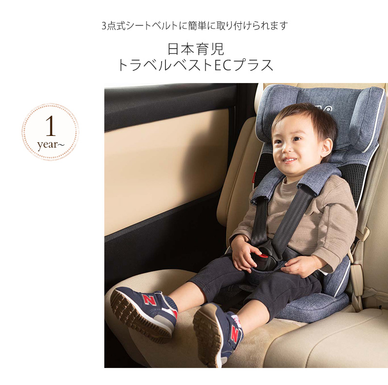 日本育児 トラベルベストECプラス デニム 6100049001 チャイルドシート 簡易 ベルト式 車 軽量 【送料無料】 | アイラブベビー