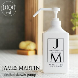 ＼ママ割登録でP2倍／ ＼ラッピング無料／ JAMES MARTIN ジェームズマーティン 除菌用アルコール シャワーポンプ 1000ml 30007 除菌 ウイルス 細菌 消毒 風邪 手洗い ジェームスマーティン デザイン 消臭 【あす楽対応】