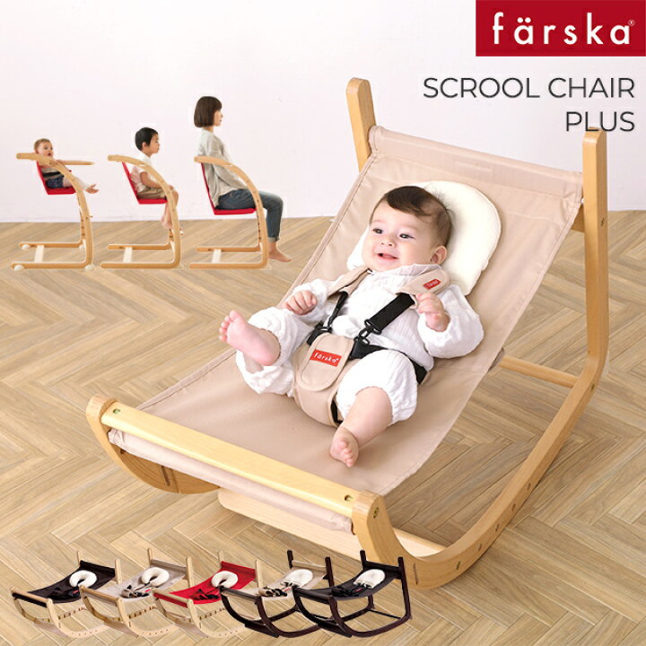 楽天市場】farska ファルスカ スクロールチェア プラス バウンサー  