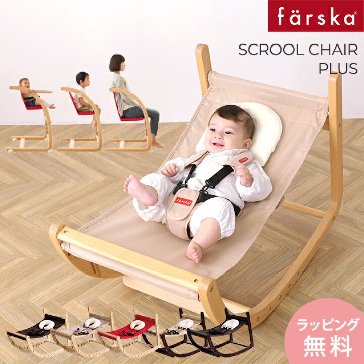 楽天市場】farska ファルスカ スクロールチェア プラス バウンサー  