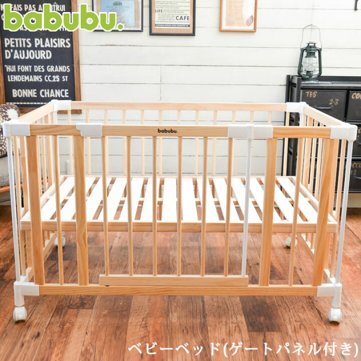 楽天市場】babubu. バブブ ベビーベッド(ゲートパネル付き) BD-001  