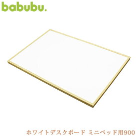 babubu. バブブ ホワイトデスクボード ミニベッド用900 BD-006 ベビーベッド お絵かきボード キッズデスク 追加パーツ パーツ babubu バブブ 木製 シンプル