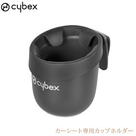 ＼ママ割登録でP2倍／ ＼ラッピング無料／ cybex サイベックス カーシート専用カップホルダー 517000751 チャイルドシート カップホルダー 専用 専用ホルダー サイベックス cybex ホルダー